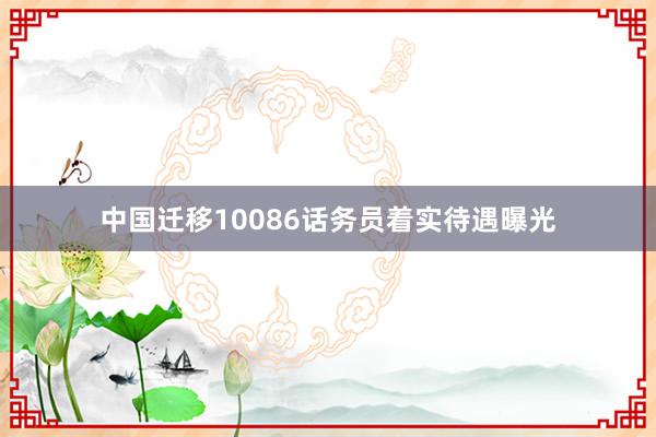 中国迁移10086话务员着实待遇曝光